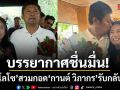 บรรยากาศชื่นมื่น เสก โลโซ สวมกอด กานต์ วิภากร รับกลับบ้าน