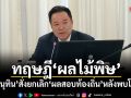 ทฤษฎีผลไม้พิษ อนุทิน สั่งยกเลิก ผลสอบท้องถิ่นล็อตที่โกง