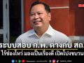 ปกรณ์ ยันระบบสอบ ก.พ. ต่าง สถ. ไร้ช่องโหว่ มองเป็นเรื่องดี เปิดโปงขบวนการ ไม่มีใครกล้าทำซ้ำ