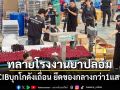 อย.ผนึกกำลัง CIB ทลายโรงงานเถื่อนผลิตยาปลอมรายใหญ่