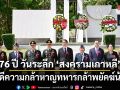 76 ปี วันระลึก \'สงครามเกาหลี\' สดุดีความกล้าหาญทหารกล้าพยัคฆ์น้อย