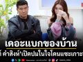 เบสท์ คำสิงห์ เดอะแบกของบ้าน  สมรักษ์ เปิดใจเครียดจนเส้นเลือดในสมองตีบ