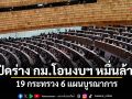 เปิดร่าง กม.โอนงบฯ หมื่นล้าน 19 กระทรวง 6 แผนบูรณาการ