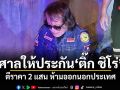 ศาลให้ประกัน ติ๊ก ชิโร่ คดีขับรถชนคนตาย ตีราคา 2 แสน