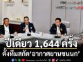 ‘ภัทรพงศ์’ตั้งทีมสกัด‘เครื่องบินชนนก’ พบปีเดียวเกิดเหตุ 1,644 ครั้ง เสียหายปีละ 530 ล้าน