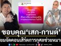 อุ๊บ วิริยะ โพสต์ขอบคุณ เสก-กานต์ ลั่นวาจาเตรียมจัดคอนเสิร์ตการกุศลช่วยหมาแมวเร็วๆนี้