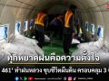 ทุกหยาดฝนคือความตั้งใจ \'ฝูงบิน 461\' ทำฝนหลวง ชุบชีวิตผืนดิน ครอบคลุม 3 จังหวัด