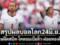 สรุปผลบอลโลก24มิ.ย. : อังกฤษฝืดสนิท-โคลอมเบียลิ่ว-ฝอยทองคืนชีพ