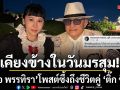 เคียงข้างในวันมรสุม อ้อ พรรทิรา โพสต์ซึ้งถึงชีวิตคู่ ติ๊ก ชิโร่
