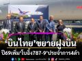 ‘บินไทย’ขยายฝูงบิน ตั้งเป้าปี69เพิ่ม‘โบอิ้ง 787-9’ประจำการ 4 ลำ ประหยัดเชื้อเพลิง 20%