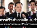 อรรถวิชช์ เกาะติด 30 วัน หลัง กมอ. สั่งแบนเหล็กข้ออ้อย IF หวั่นการเมืองบิดโจทย์