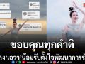 ท่ารำเป็นเหตุ เอวา ปรวรรณ ขอบคุณทุกคำติ น้อมรับด้วยใจต่อไปจะตั้งใจพัฒนาการรำให้ดีขึ้น