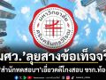 มศว.ลุยสางข้อเท็จจริง ปมสำนักทดสอบฯ เอียวคดีโกงสอบ ขรก.ท้องถิ่น