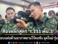 ส่องหลักสูตร \'ร.111 พัน.3\' ฝึกระบบต่อต้านอากาศยานไร้คนขับ ยุคใหม่ รุ่นที่ 2