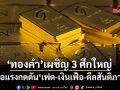 เผชิญ 3 ศึกใหญ่! ราคา‘ทองคำ’เจอแรงกดดัน‘เฟด-เงินเฟ้อ-ดีลสันติภาพตะวันออกกลาง