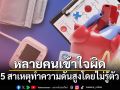 หลายคนเข้าใจผิด! 5 สาเหตุทำความดันสูงโดยไม่รู้ตัว