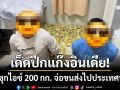 ตร.ภาค 1 แถลงจับ! ‘2 ชาวอินเดีย’ ลอบขนไอซ์ 200 กก. ซุกเซฟเฮาส์ทวีวัฒนา