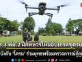 ร.3 พัน.2 ฝึกทหารใหม่อัปเกรดชุดรบ ลุยฝึกบังคับ \'โดรน\' ร่วมยุทธพร้อมตรวจการณ์กู้คูติดต่อ