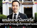 ‘ศุลกากร’นำร่องยกเลิกจ่าย‘เงินรางวัล’ผู้บริหารทุกตำแหน่ง ล้างภาพผลประโยชน์ทับซ้อน