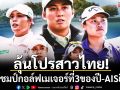 ลุ้นโปรสาวไทย!ล่าแชมป์กอล์ฟเมเจอร์ที่3ของปี