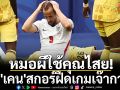 หมอผีใช้คุณไสย! ทำ\'เคน\'สกอร์ฝืดเกมเจ๊ากาน่า