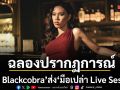 Alie Blackcobra ส่ง มือเปล่า Live Session ชวน BADI-Z ร่วมแจม