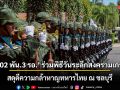 \'ร.902 พัน.3 รอ.\' ร่วมพิธีวันระลึกสงครามเกาหลี ร่วมสดุดีความกล้าหาญทหารไทย ณ ชลบุรี