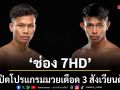 ช่อง 7HD เปิดโปรแกรมมวยเดือด 3 สังเวียนดัง ขนนักสู้จัดเต็ม ONE ลุมพินี 160-One Fight Night 44-มวยไทย 7 สี