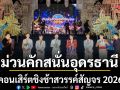 แฟนชิงช้าสวรรค์ - แฟนหมอลำแห่ร่วมงาน แลคตาซอย ภูมิใจเสนอ คอนเสิร์ตชิงช้าสวรรค์สัญจร 2026