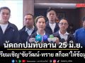 กมธ.ที่ดินฯ นัดถกปมทับลาน 25 มิ.ย. นี้ เตรียมเชิญ ‘ชัยวัฒน์-ทราย สก็อต’ ให้ข้อมูล