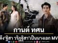 กานต์ ทศน ปล่อยเพลงใหม่ วรรณคดีที่รัก ดึง ฐิสา วริฏฐิสา เป็นนางเอก MV สวยหวานทะลุจอ