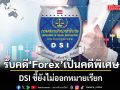 อธิบดี DSI เซ็นรับคดีหลอกลงทุน Forex เป็นคดีพิเศษแล้ว