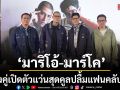 มาริโอ้ มาร์โค ปลื้มแฟนคลับล้น ควงคู่เปิดตัวแว่นสุดคูล