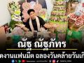 ณัฐ ณัฐภัทร แชมป์ The Golden Song7 จัดงานแฟนมีต ฉลองวันคล้ายวันเกิด