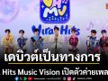 QENRYX เดบิวต์อย่างเป็นทางการ! Viral Hits Music Vision เปิดตัวค่ายเพลงใหม่
