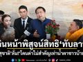เดินหน้าพิสูจน์สิทธิทับลาน! สุชาติ ลั่นกลางรัฐสภา โดนด่าไม่สำคัญเท่าน้ำตาชาวบ้าน