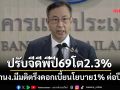 กนง.มีมติเป็นเอกฉันท์ตรึงดอกเบี้ยนโยบายที่ 1% ต่อปี ปรับจีดีพีปี69โต2.3%