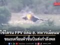 กลุ่มต่อต้านอ้างใช้โดรน FPV  ถล่ม ฮ. ทหารเมียนมา ขณะเตรียมตัวขึ้นบินส่งกำลังพล