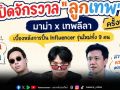 มาม่า x เทพลีลา ชวนเจาะสูตรปั้น Influencer ยุคใหม่ พร้อมเปิดตัว ลูกเทพ 9