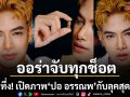 อึ้ง ทึ่ง เปิดภาพ ปอ อรรณพ กับลุคสุดปัง ออร่าจับทุกช็อต