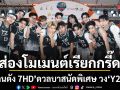 ส่องโมเมนต์เรียกกรี๊ด คนดัง 7HD ดวลบาสนัดพิเศษ วง Y2Z จัดมินิคอนเสิร์ตร่วมฉลองแชมป์