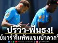 ปรีวิว-ฟันธง!‘เนย์มาร์’คืนทัพแซมบ้าดวลวิสกี้