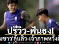 ปรีวิว-ฟันธง!\'โสมขาว\'ลุ้นลิ่ว-เจ้าภาพหวังตีตั๋ว