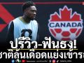 ปรีวิว-ฟันธง!4ชาติลุ้นเดือดแย่งเข้ารอบ