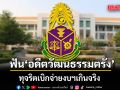 ป.ป.ช. ชี้มูล อดีตวัฒนธรรมตรัง กับพวก 15 ราย ทุจริตเบิกจ่ายงบฯเกินจริง 66 ครั้ง เสียหายกว่า 1.33 ล้าน