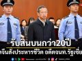 ศาลจีนสั่งประหารชีวิตอดีตจนท.รัฐเซี่ยงไฮ้ ฐานรับสินบนนาน 21 ปี