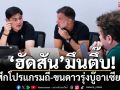 เน้นแข้งดาวรุ่ง!    \'ช้างศึก\'พร้อมลุยฮุนไดอาเซียนคัพ