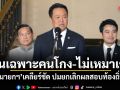 ฟันเฉพาะคนโกง-ไม่เหมาเข่ง นายกฯ เคลียร์ชัด ปมยกเลิกผลสอบท้องถิ่น