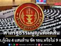 ศาลรัฐธรรมนูญ นัดตัดสิน พ.ร.ก.กู้เงิน 4 แสนล้าน ขัด รธน.หรือไม่ 9 ก.ค.นี้