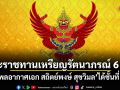 โปรดเกล้าฯ พระราชทานเหรียญรัตนาภรณ์ 6 ราย พลอากาศเอก สถิตย์พงษ์ สุขวิมล ได้ชั้นที่ 1